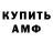 АМФЕТАМИН Розовый KOZHEVATOV